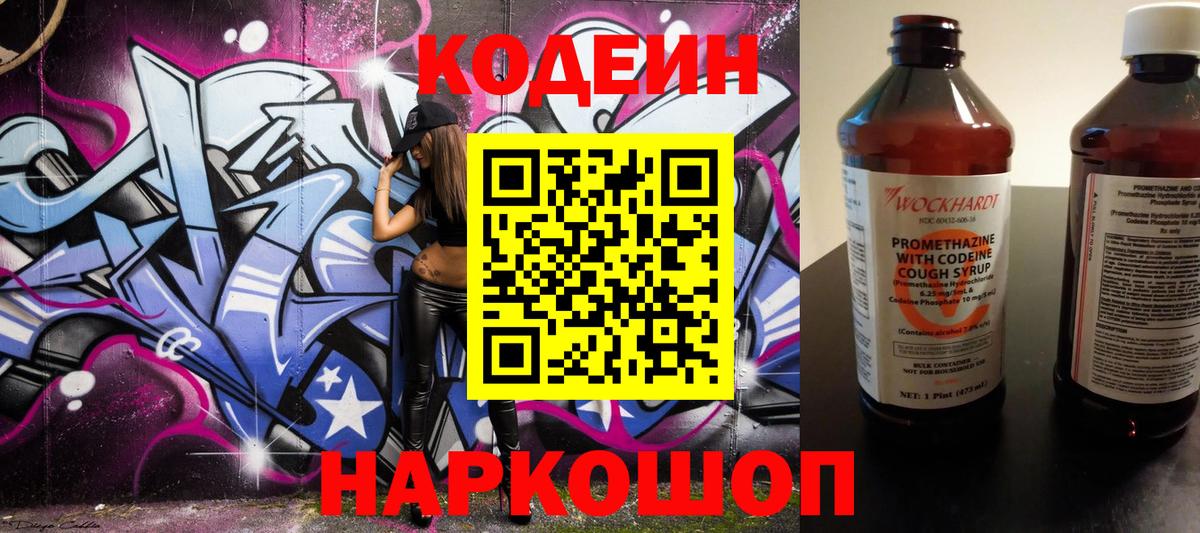 Codein напиток Lean (лин)  Вход с VPN  Кодеин Purple Drank  Изобильный 